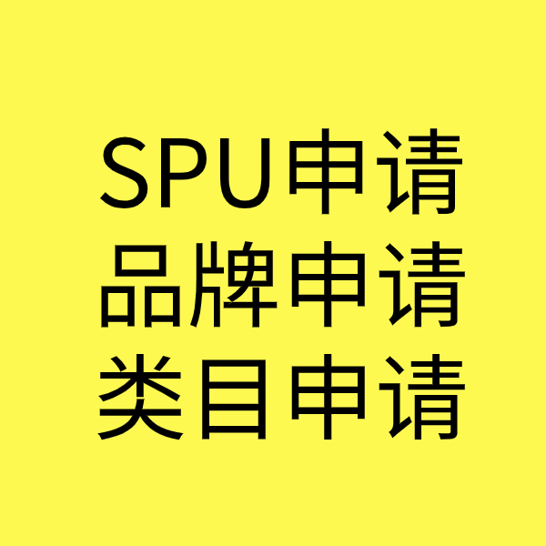 陆良SPU品牌申请